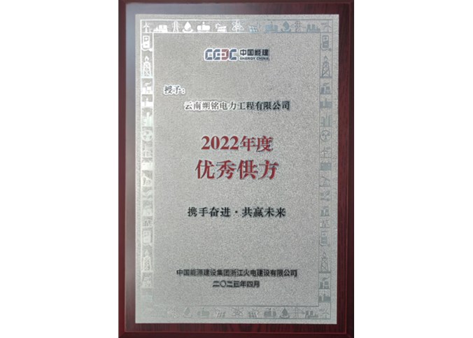 喜報 | 祝賀朔銘電力榮獲“中國能建2022年度優(yōu)秀供方”榮譽稱號